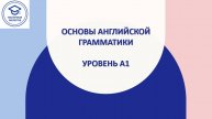 Мастер-класс по базовой грамматике английского языка