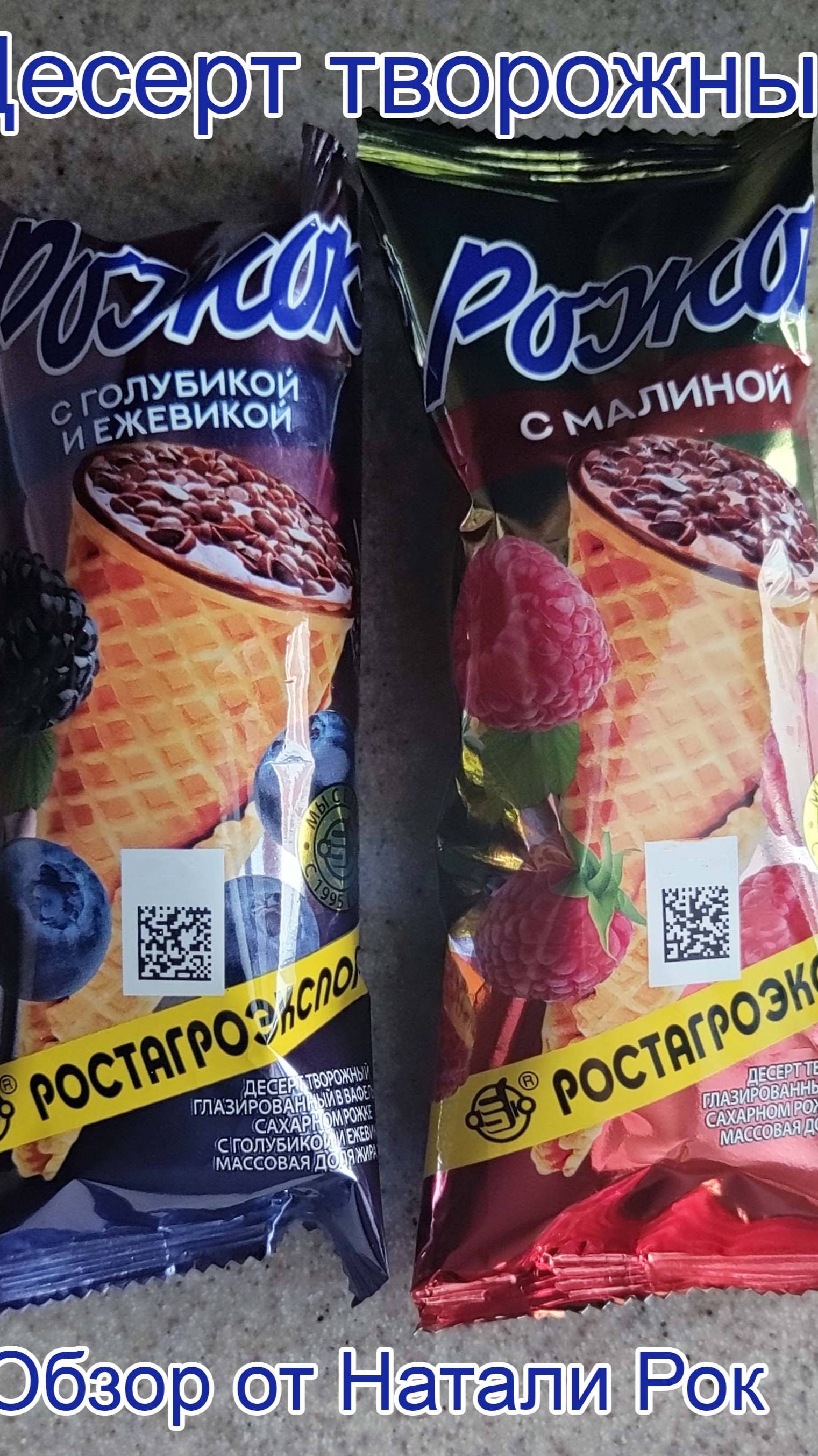 РОСТАГРОЭКСПОРТ ДЕСЕРТ ТВОРОЖНЫЙ ГЛАЗИРОВАННЫЙ В ВАФЕЛЬНОМ РОЖКЕ С ГОЛУБИКОЙ И ЕЖЕВИКОЙ И С МАЛИНОЙ