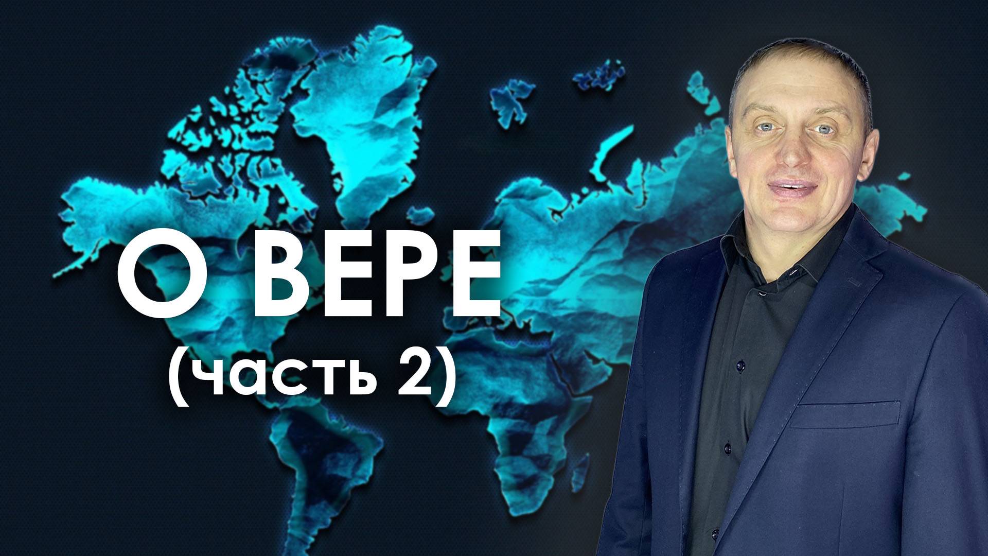 О ВЕРЕ (часть 2) | проповедует пастор Олег Анциферов | 18.05.2025