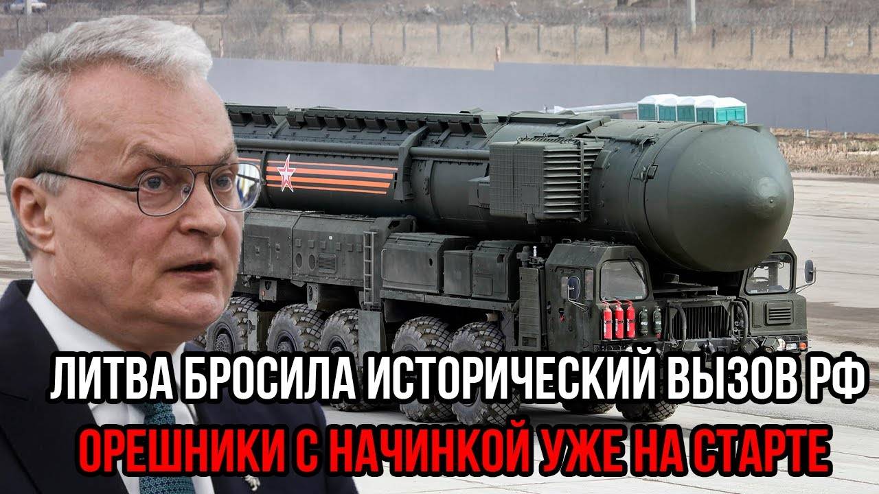 ВИЛЬНЮС ИГРАЕТ С ОГНЁМ! Ответ России Будет ЖЕСТОКИМ!
