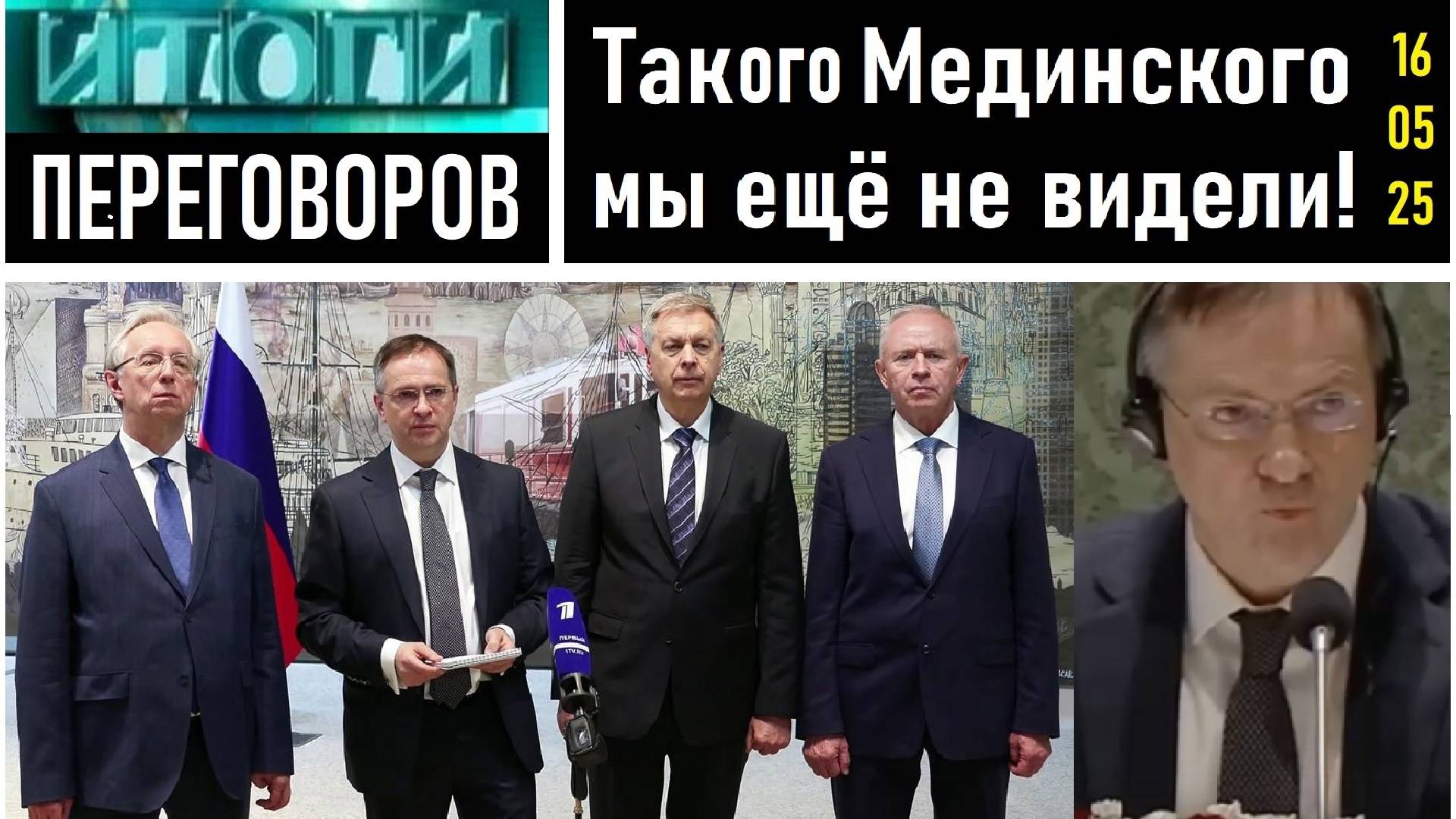 Такого взгляда Мединского мы ещё не видели! Итоги переговоров в Стамбуле! Лента новостей 16.05.2025