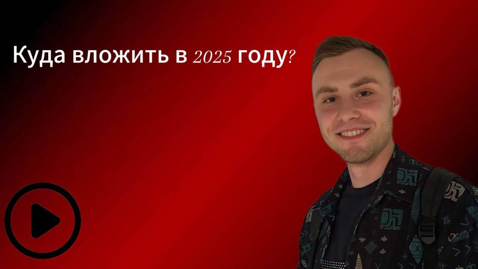 Куда вложить деньги в 2025 году