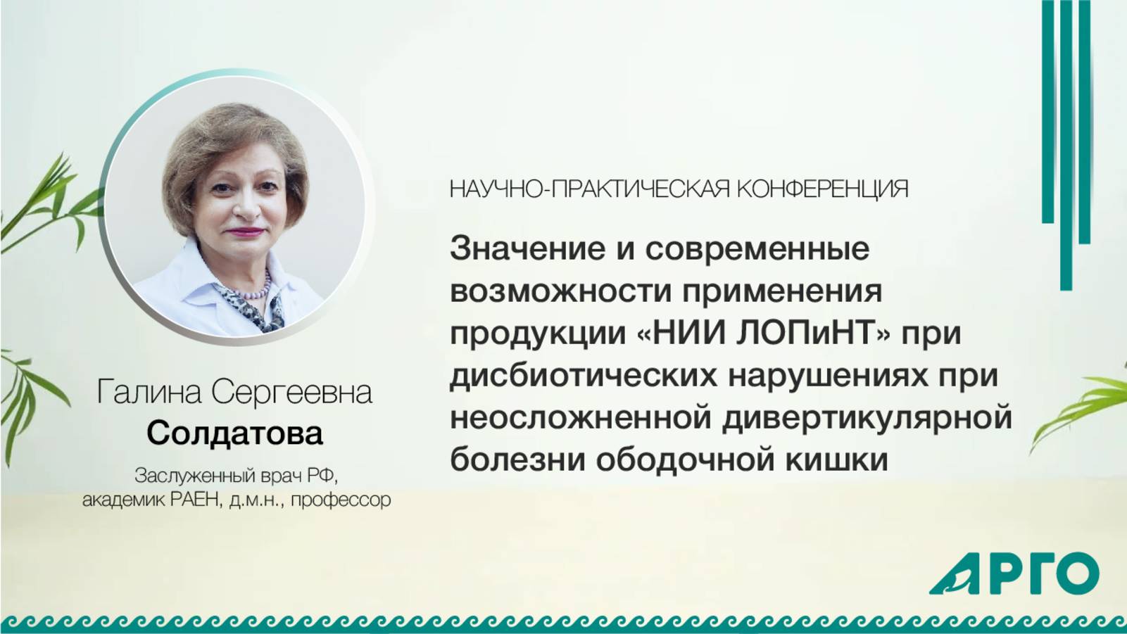 Заслуженный врач РФ, академик РАЕН, д.м.н., профессор
Галина Сергеевна Солдатова