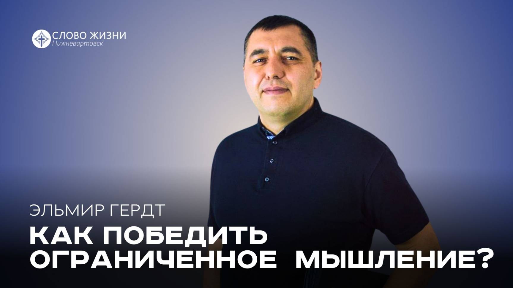 Как победить ограниченное  мышление? / Эльмир Гердт / 18.05.25