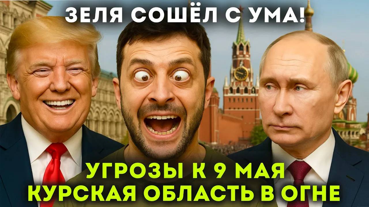Зеленский сошёл с ума! ВСУ атакуют Курскую область,  Украина передала недра США, Трамп о переговорах