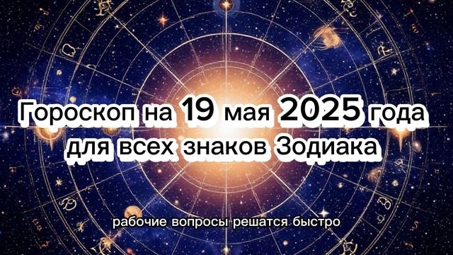 Все знаки зодиака: 19 мая 2025 — Астропрогноз на день #гороскоп