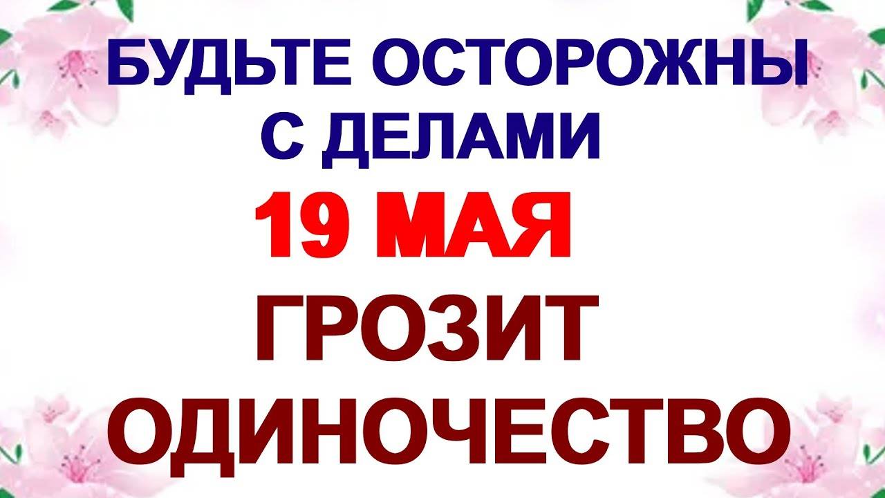 19 МАЯ День Иова. Люди верят в это. ПРИМЕТЫ.