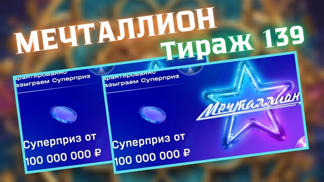 Проверить билет лотереи Мечталлион тираж №139 от 18 мая 2025, Национальная лотерея!