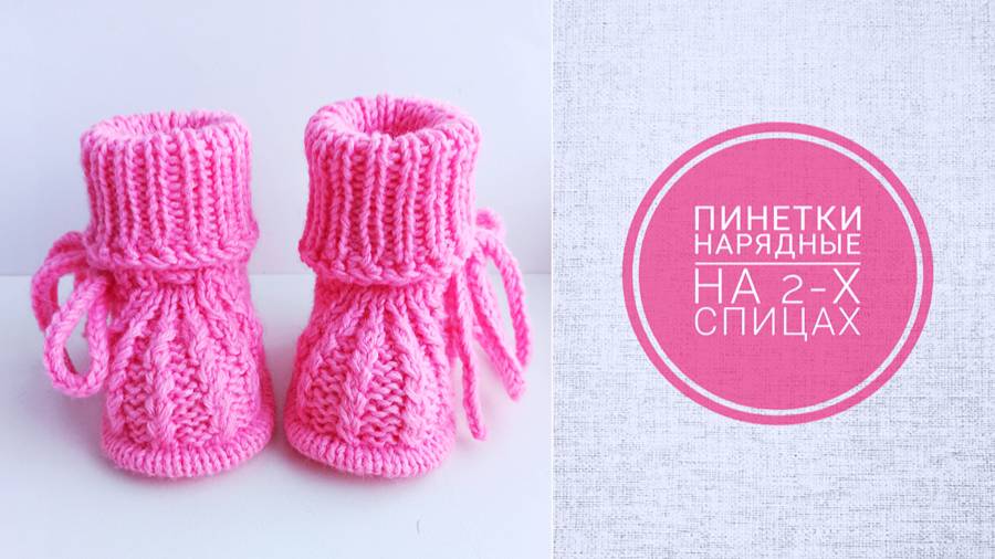 Пинетки нарядные МК
