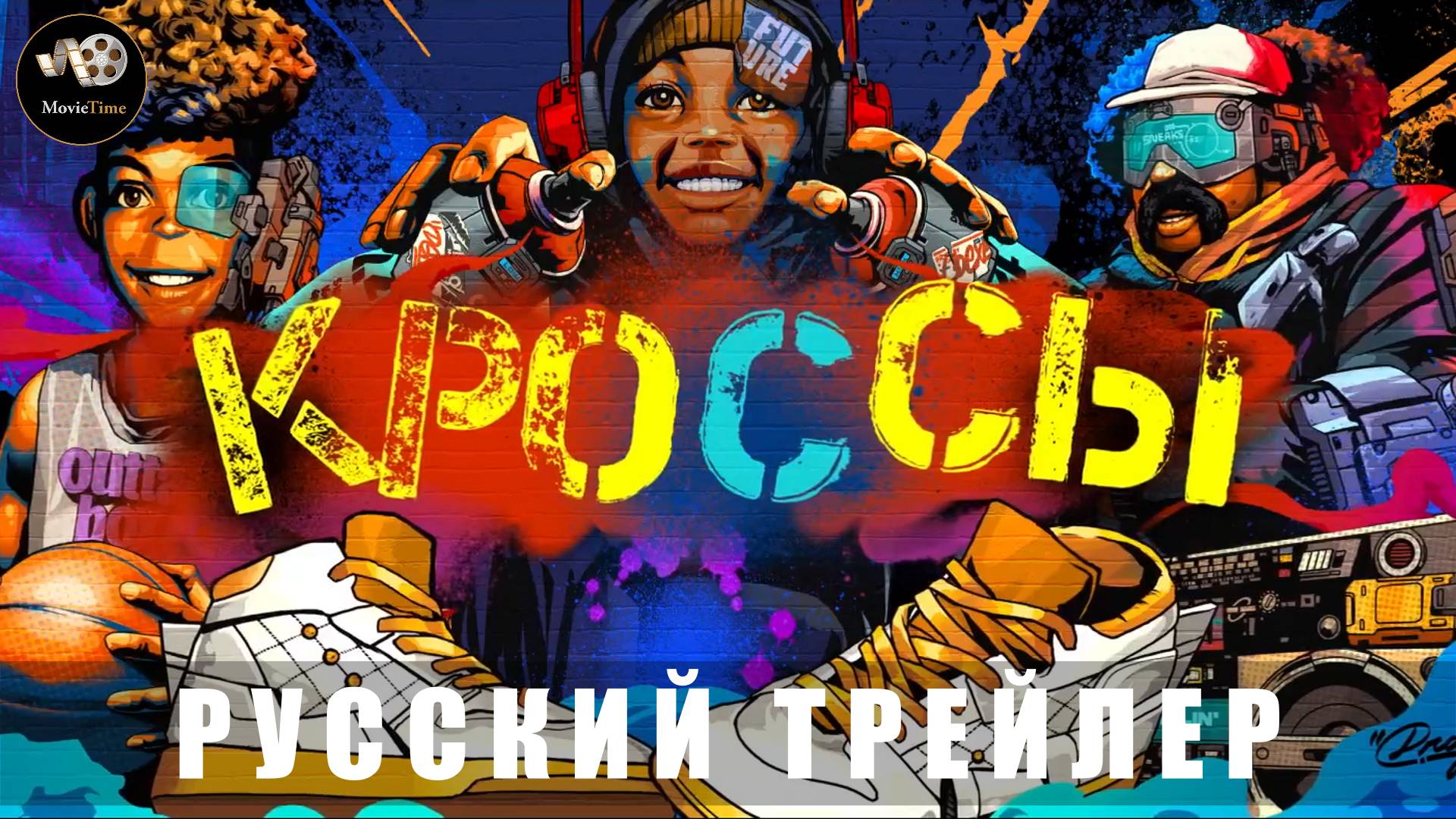 Трейлер - Кроссы 2025 «В кино с 19 июня» (Русский дубляж)