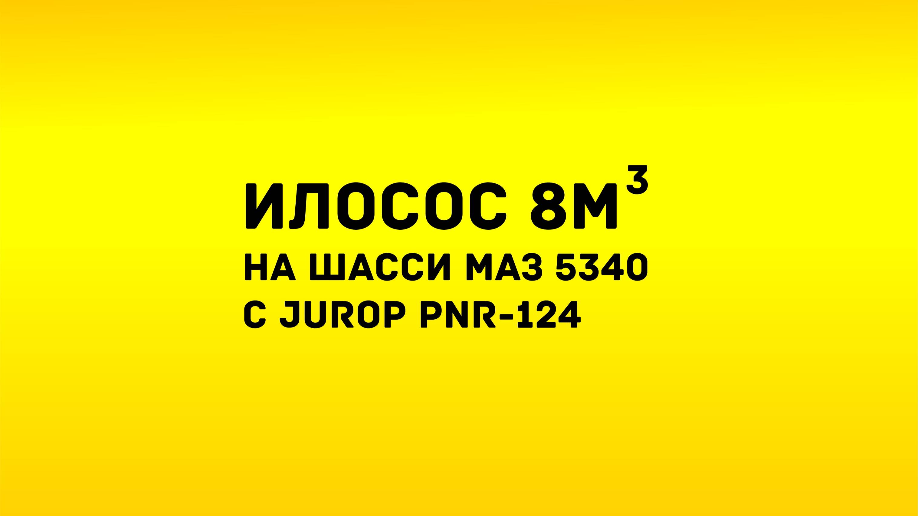 Илосос 8м3 на МАЗ 5340 с Jurop PNR-124