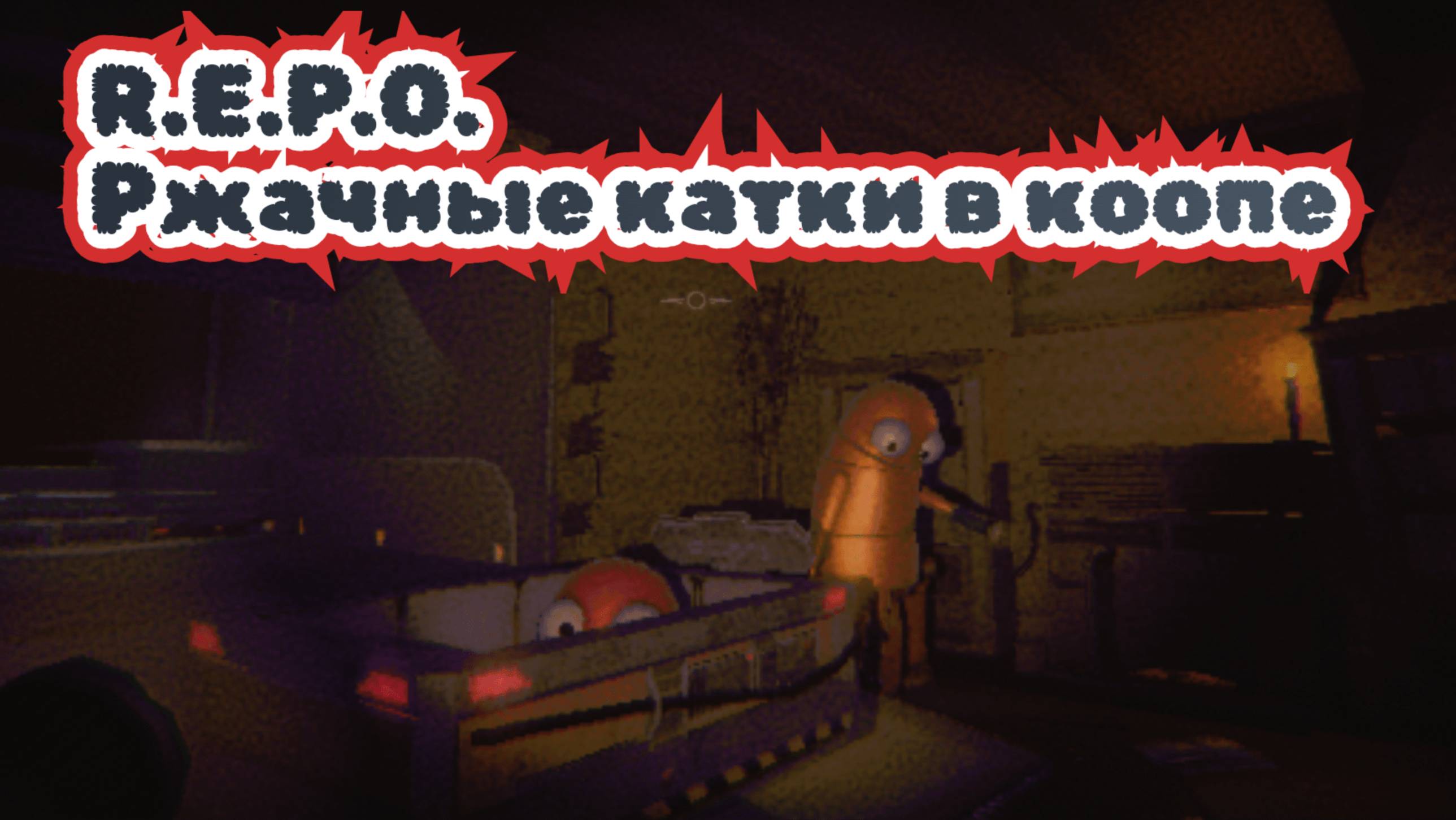 Кощка за Репку | R.E.P.O.