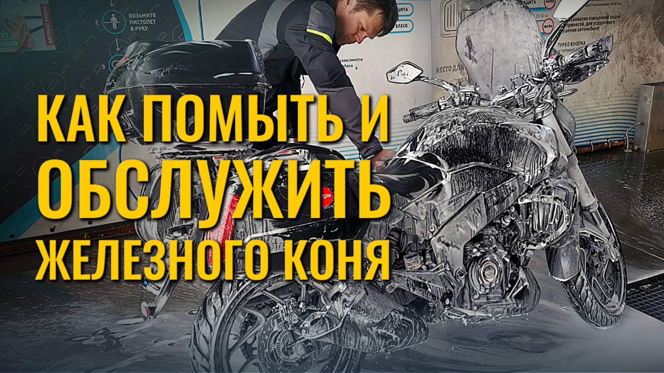 Как ПОМЫТЬ и ОБСЛУЖИТЬ мотоцикл