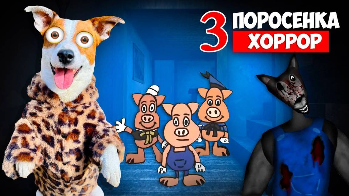 Три поросенка (хоррор) ► The Three Little Pigs (analog Horror) ЛОКИ БОБО