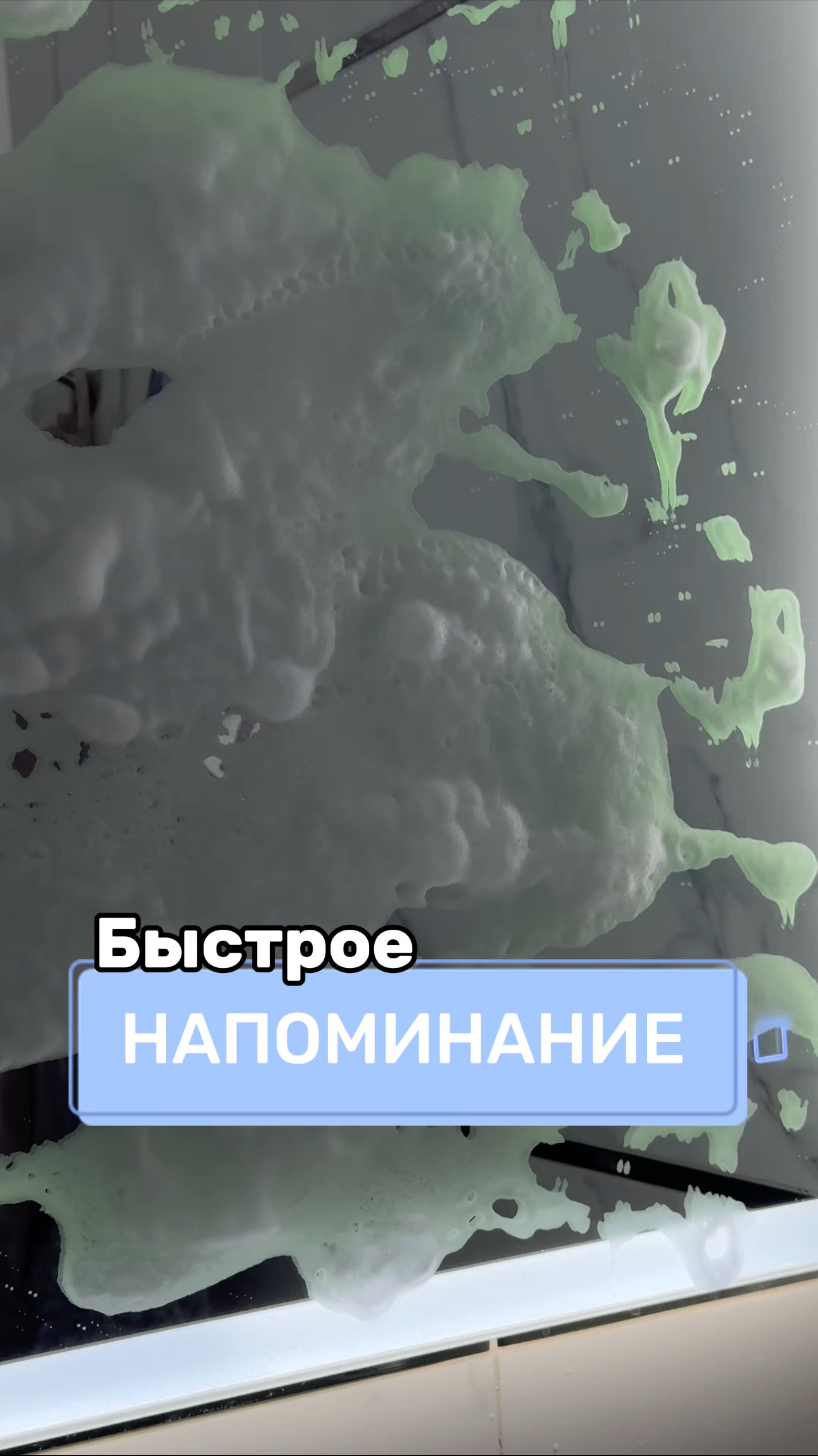 Быстрое напоминание
Артикул на WB #269153142
Ozon #1740810271
Пенный