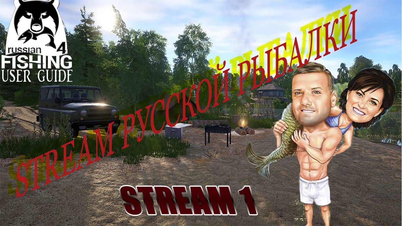 Russian Fishing 4 Идём Ловить РЫБКУ!