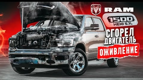 ОЖИВЛЕНИЕ Dodge ram 1500 hemi 5.7L Сгорел двигатель из-за китайских диодов!