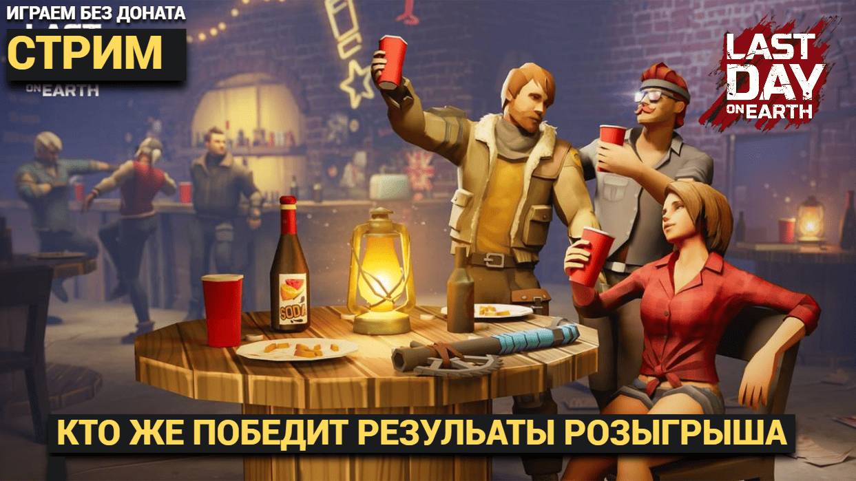 РЕЗУЛЬТАТЫ РОЗЫГРЫША И ОБЩЕНИЕ В ИГРЕ  Last Day on Earth: Survival