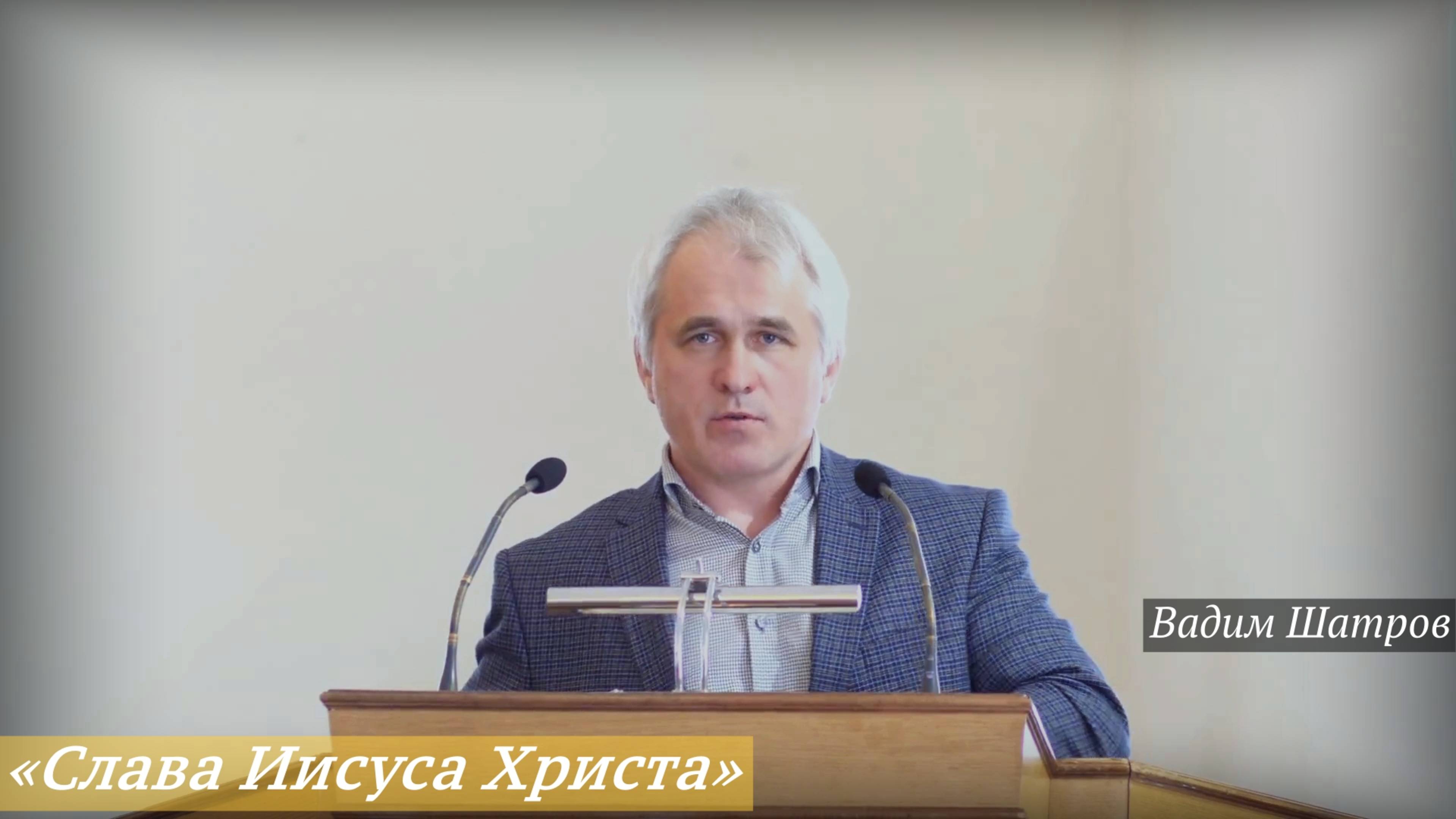 «Слава Иисуса Христа» (18.05.2025) / Вадим Шатров