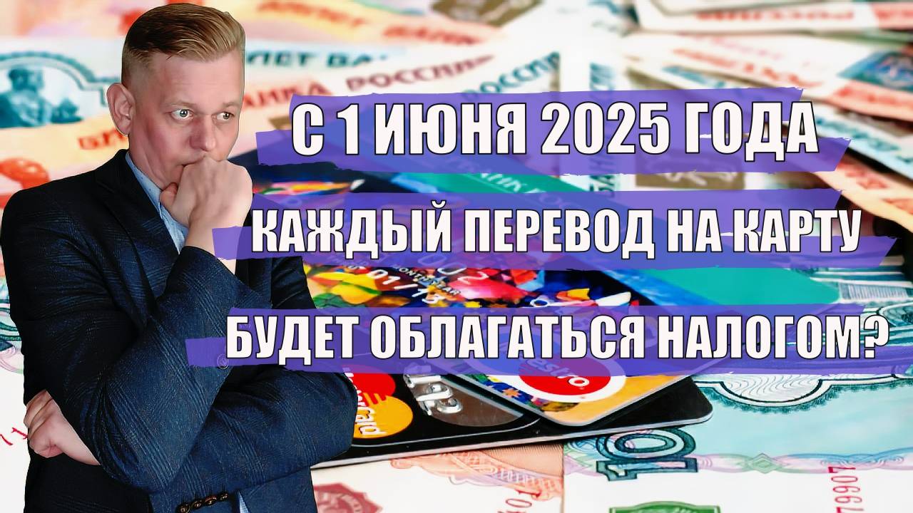 С 1 июня 2025 года каждый перевод на карту будет облагаться налогом? Кем заинтересуется налоговая?