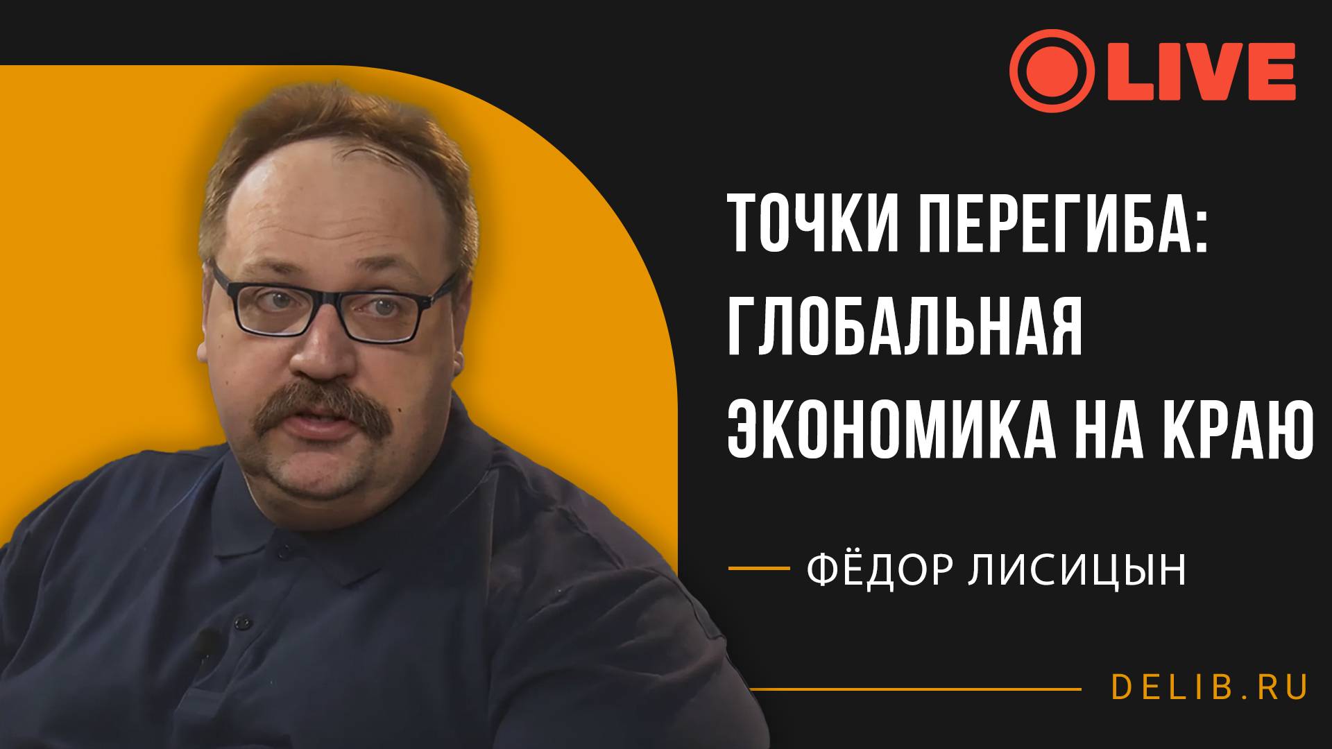 Встреча с Фёдором Лисицыным | Точки перегиба: Глобальная экономика на краю