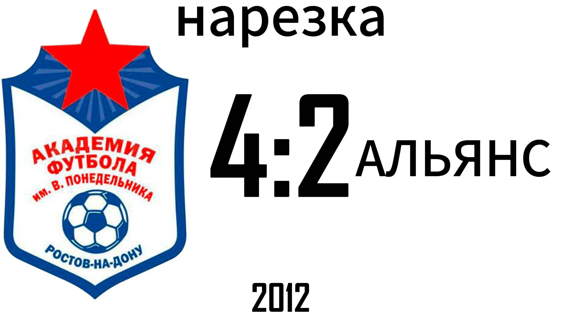 Нарезка Академия 4:2 Альянс 2012