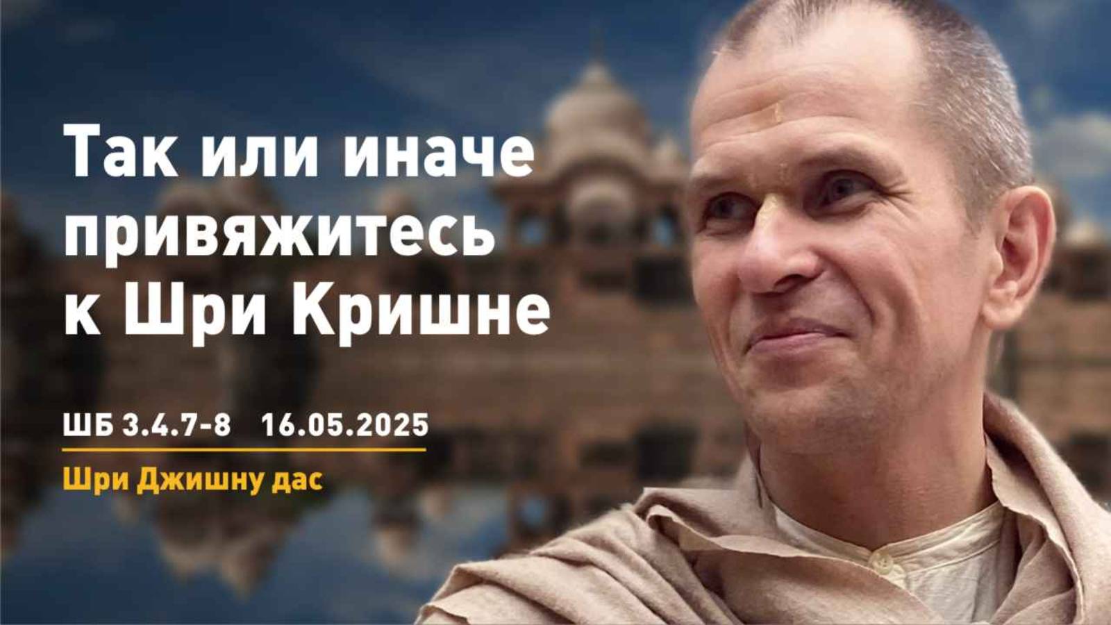 ШБ 3.4.7-8 Так или иначе привяжитесь к Шри Кришне (16.05.2025)