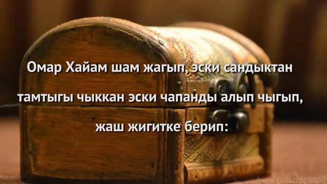 ЭСКИ ЧАПАН / АКЫЛ TIME / УЯ