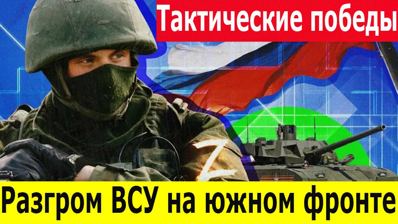 СВО Новости 18.05.2025. Разгром ВСУ на южном фронте. Фронт рушится под ударами „Востока“