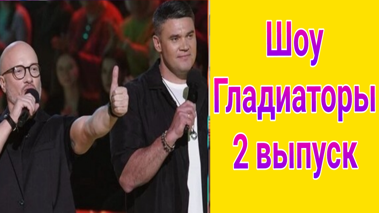 Шоу Гладиаторы 2 выпуск от 18.05.2025