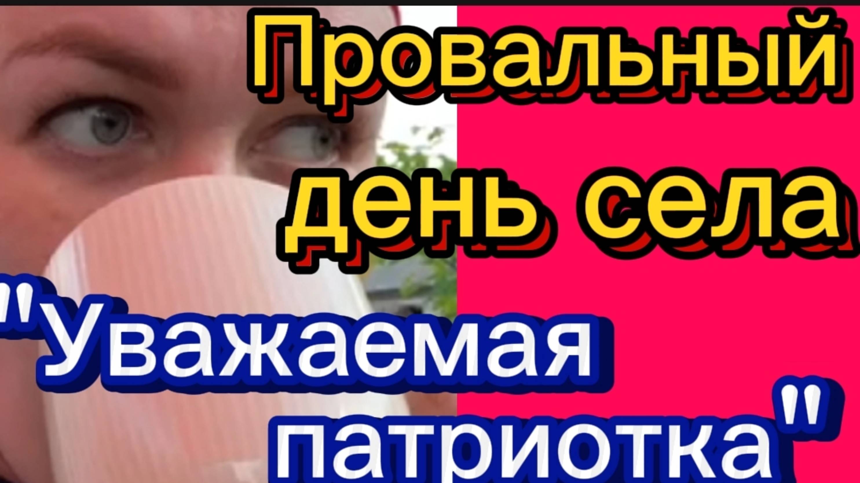 "Наплевала на день села" Деревенский дневник "