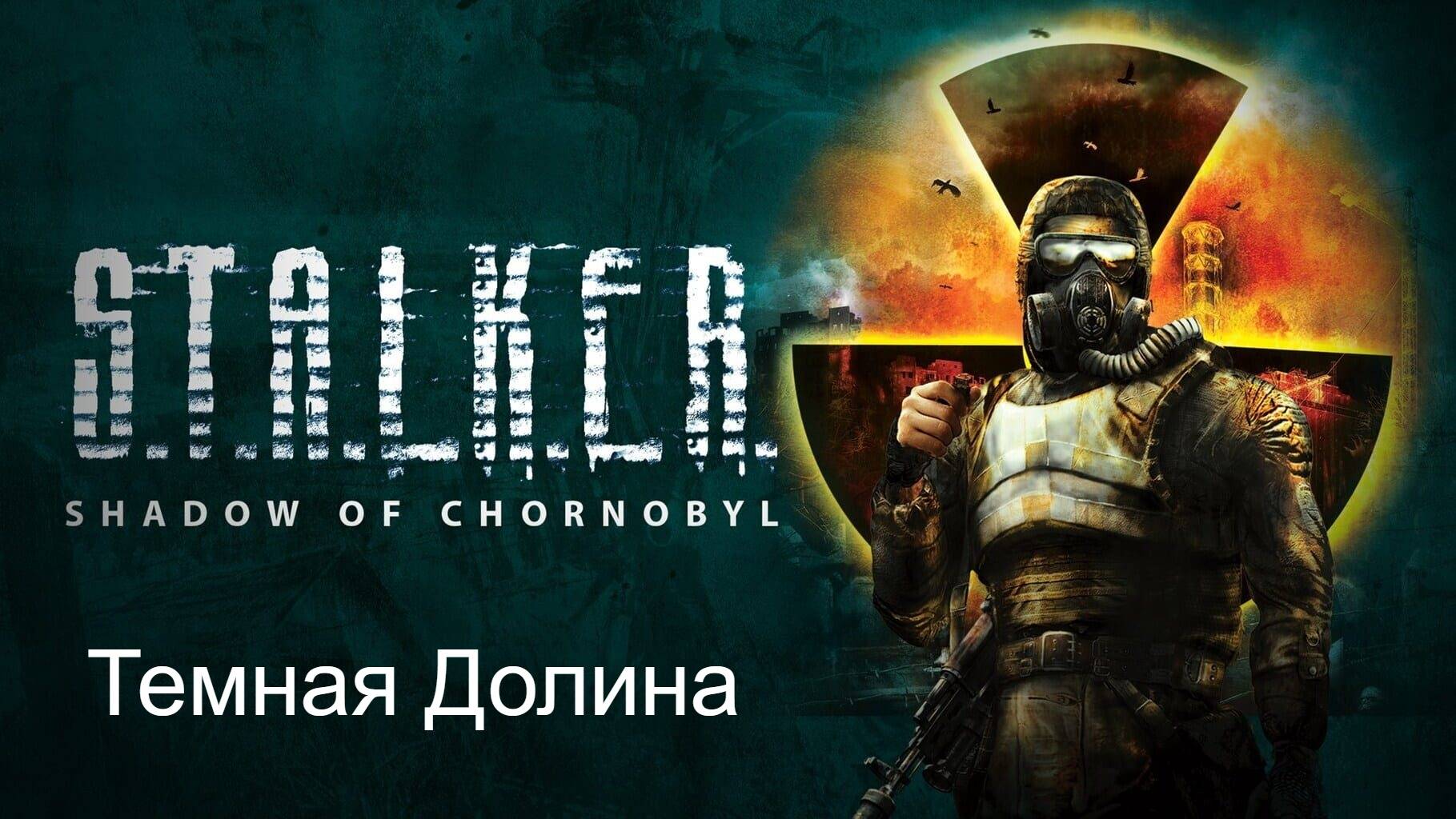 S.T.A.L.K.E.R.: Тень Чернобыля. Прохождение. Темная Долина