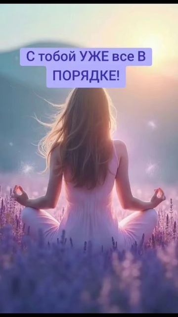 С тобой УЖЕ все В ПОРЯДКЕ!