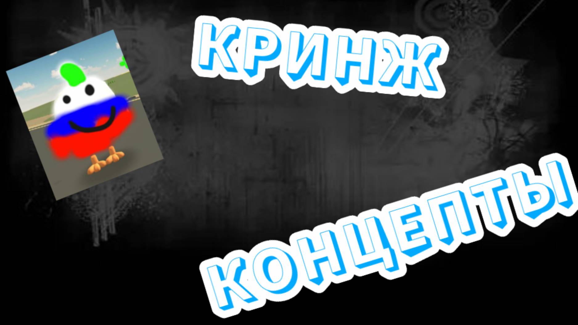 Кринжёвые Концепты В Чикен Ган / МАЙБ ЧИКЕН ГАН / ЧИКЕН ГАН
