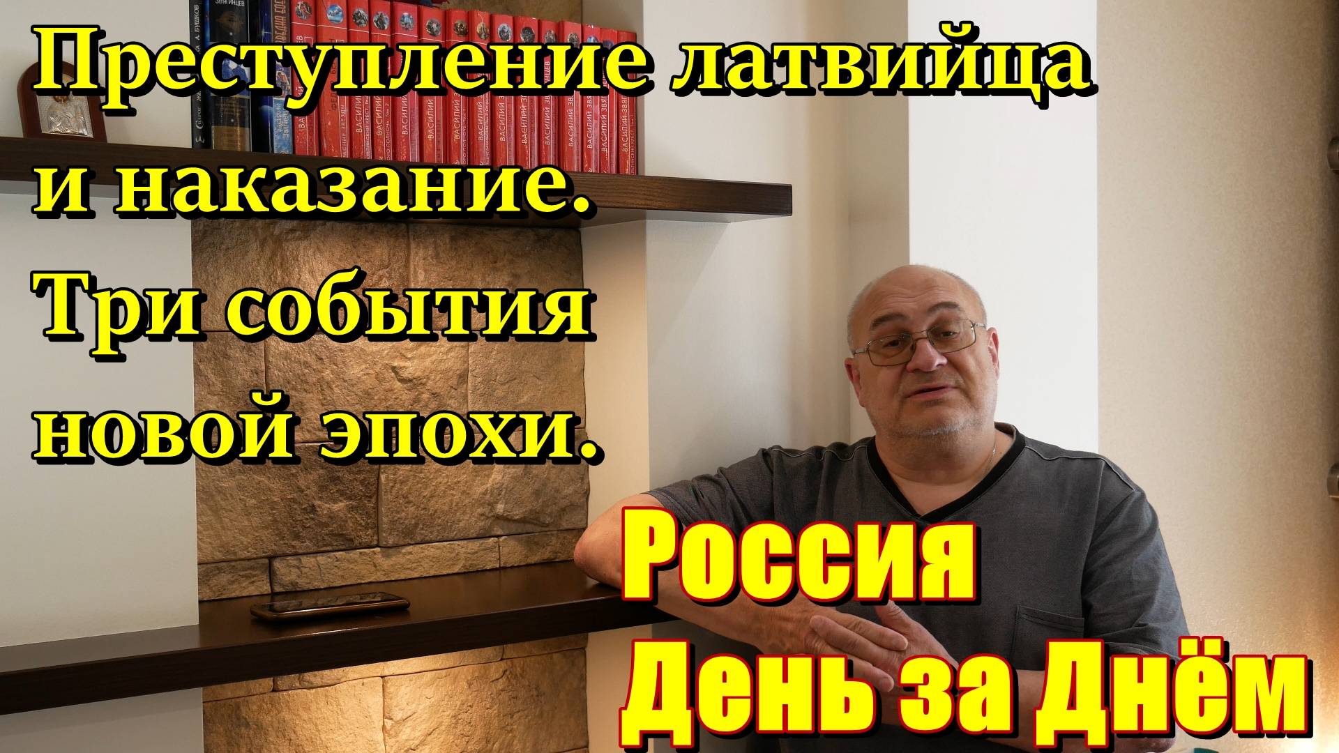 О преступлении латвийского нациста  и наказании. Три события  - начало новой  эпохи.