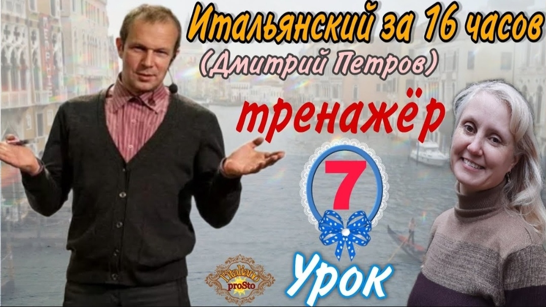 #7 Тренажёр к Уроку 7 Дмитрия Петрова (Итальянский язык за 16 часов)