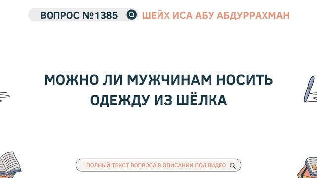 1385. Можно ли мужчинам носить одежду из шёлка || Иса Абу ?