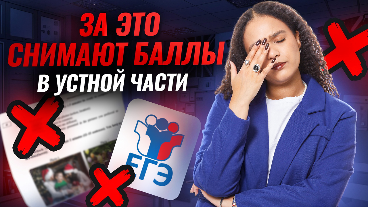 За ЭТО могут снять баллы в устной части ЕГЭ по английскому языку | Умскул