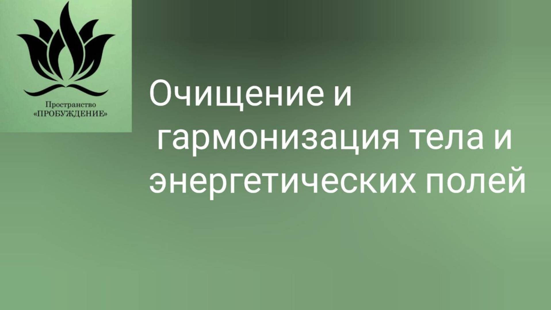 Очищение и гармонизация тела 18.05.2025