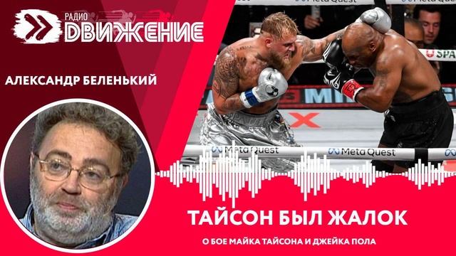 А. Беленький. Тайсон был жалок