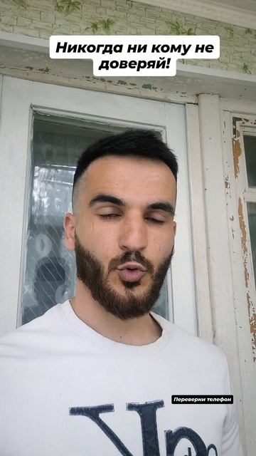 никому не доверяй