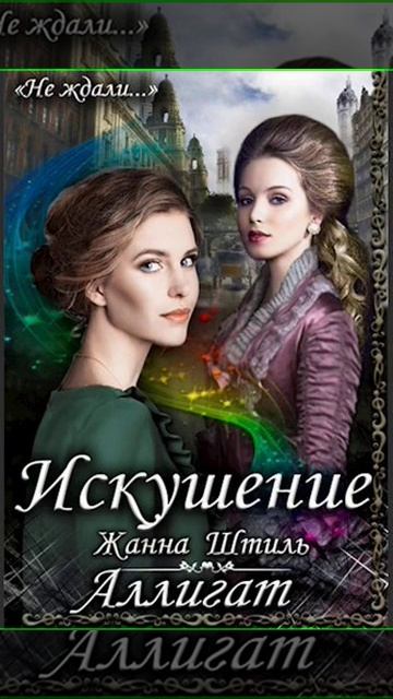 Аудиокнига "Аллигат. Книга вторая: Искушение - Жанна Штиль"
