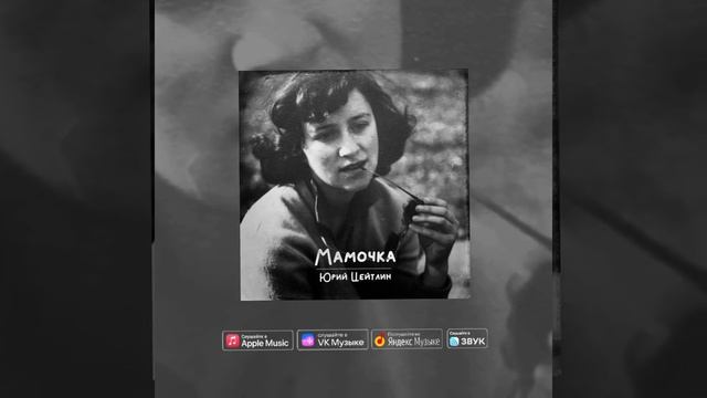 Юрий Цейтлин - МАМОЧКА