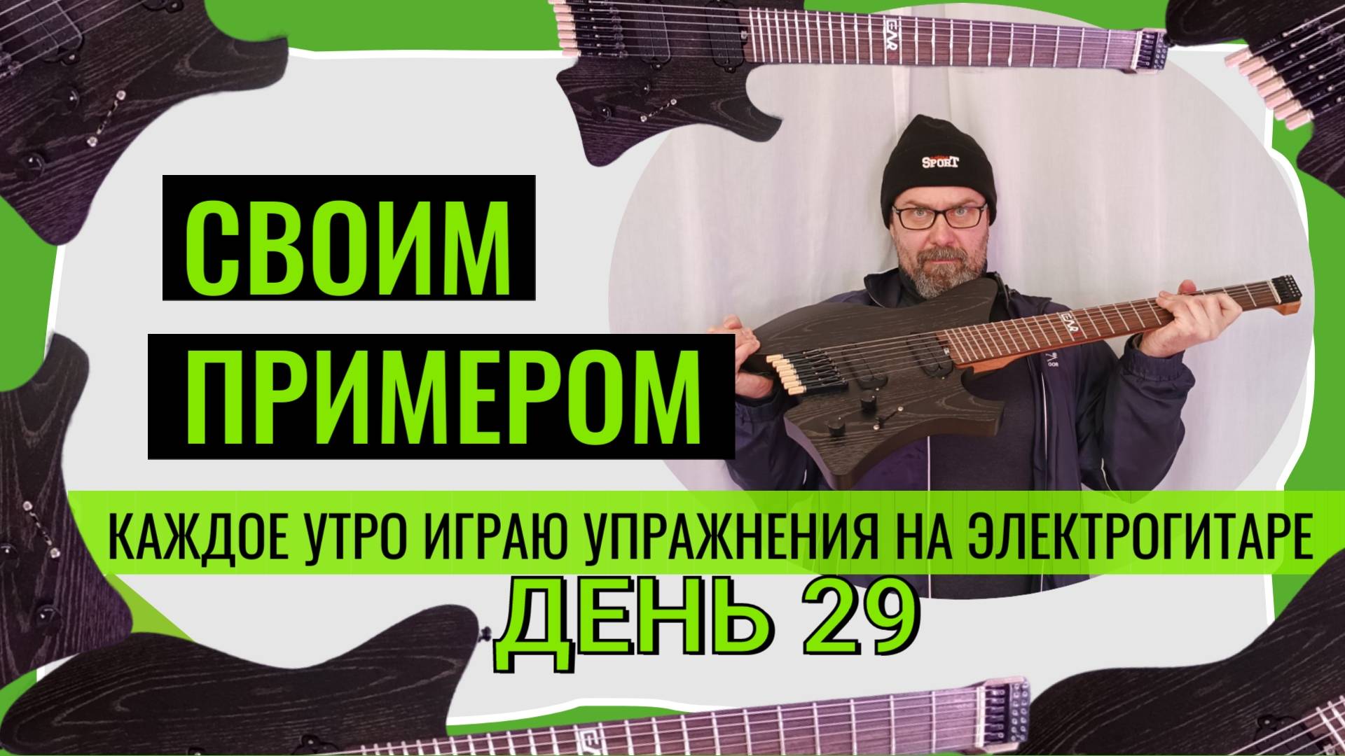 Своим примером 029 каждое утро играю упражнения на электрогитаре