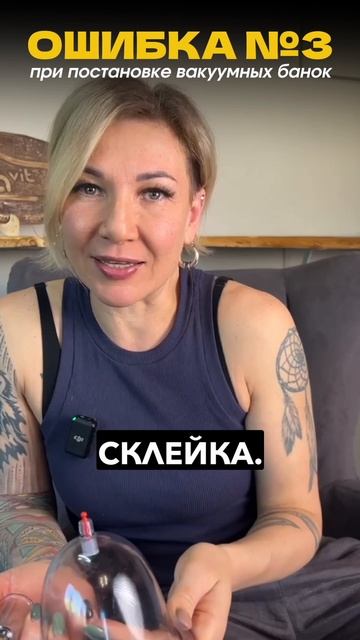 ‼️Частая ошибка в вакуумной терапии —
ставить одну и ту же банку на все зоны.