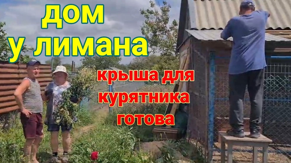 Дом у лимана. Ремонт крыши курятника.  Моем крышу. Экскурсия от Яны и Никиты.