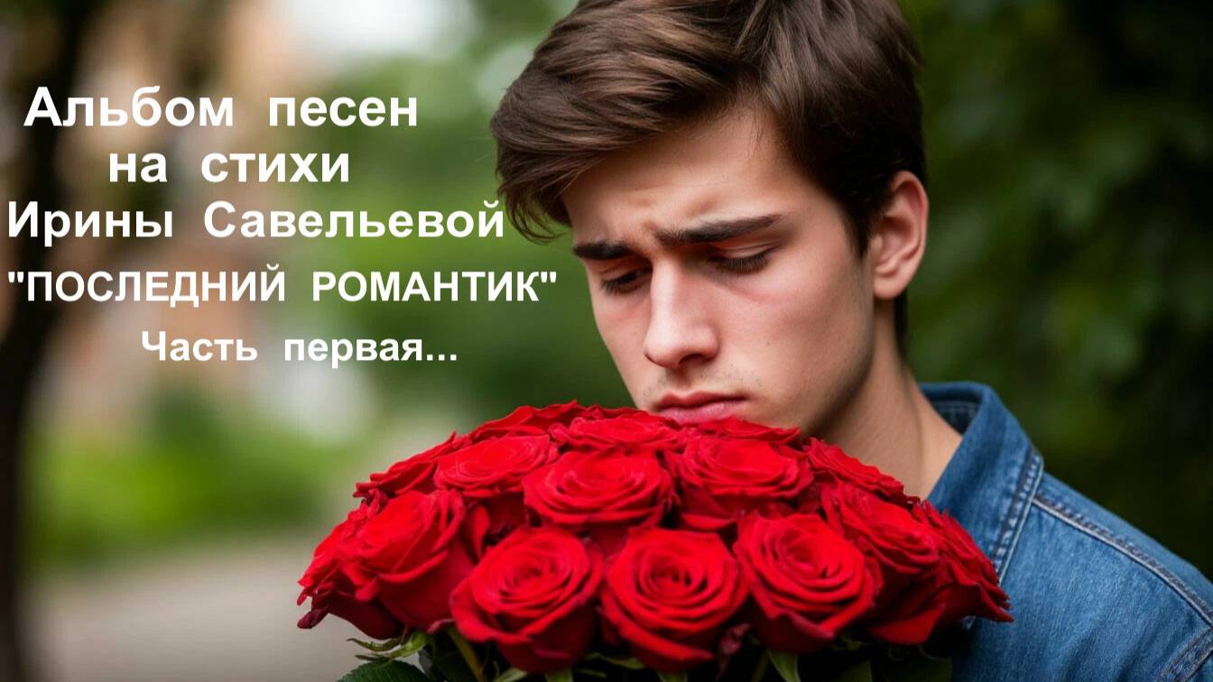 ДУШЕВНЫЕ  ПЕСНИ В АЛЬБОМЕ  "ПОСЛЕДНИЙ  РОМАНТИК"  (Часть первая)