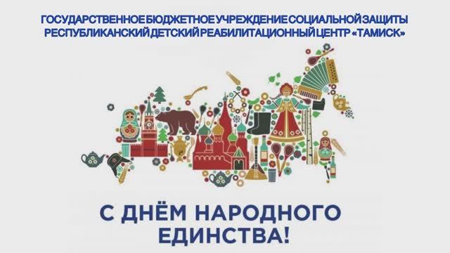 РДРЦ «Тамиск». Флешмоб к Дню Народного Единства.