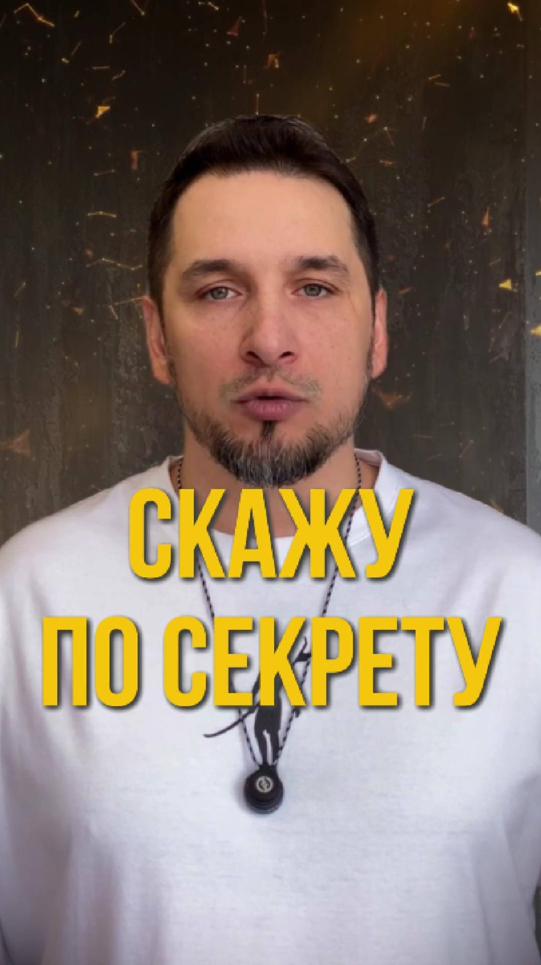 Скажу по секрету