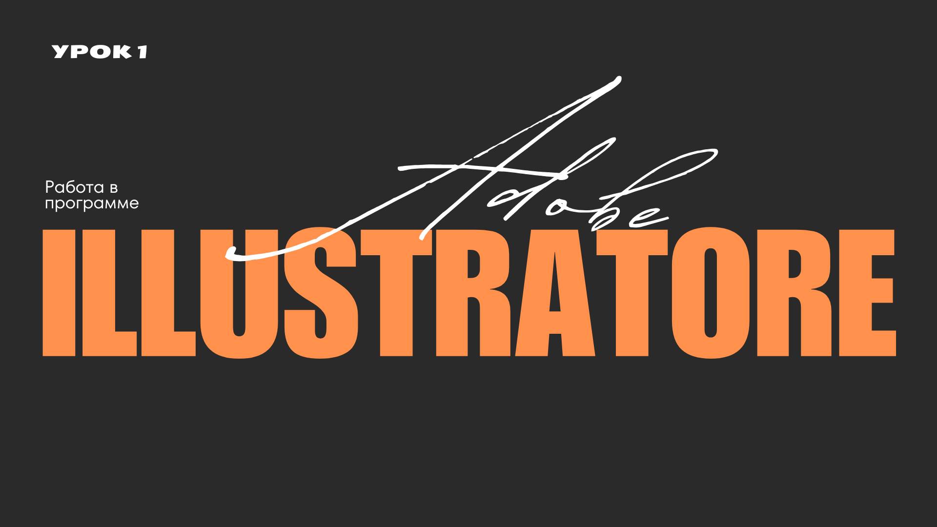 «Adobe Illustrator для новичков: первые шаги и базовые инструменты»